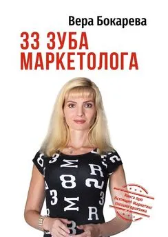 Вера Бокарева - 33 зуба маркетолога. Книга про настоящий маркетинг глазами практика