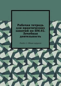 Марина Атясова - Рабочая тетрадь для практических занятий по ПМ.02. Лечебная деятельность. Раздел 1: Общая хирургия