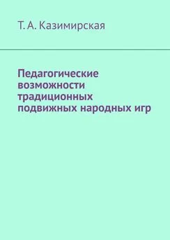 Т. Казимирская - Педагогические возможности традиционных подвижных народных игр