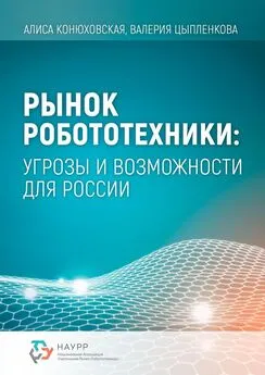 Валерия Цыпленкова - Рынок робототехники: угрозы и возможности для России
