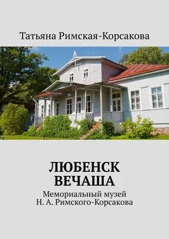 Татьяна Римская-Корсакова - Любенск, Вечаша. Мемориальный музей Н. А. Римского-Корсакова