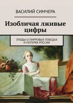 Василий Симчера - Изобличая лживые цифры. Этюды о пирровых победах и потерях России