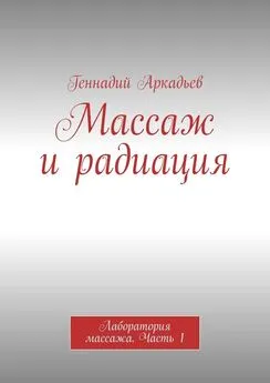 Геннадий Аркадьев - Массаж и радиация. Лаборатория массажа. Часть 1