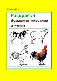 Марина Новикова - Раскраски. Домашние животные и птицы