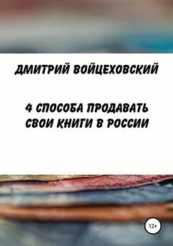 Дмитрий Войцеховский - 4 способа продавать свои книги в России