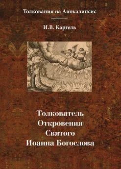 И. Каргель - Толкователь Откровения Святого Иоанна Богослова