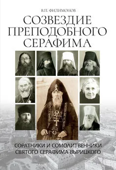 Валерий Филимонов - Созвездие Преподобного Серафима. Соратники и сомолитвенники святого Серафима Вырицкого