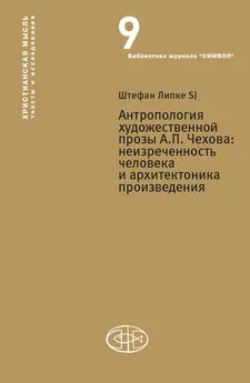 Штефан Липке - Антропология художественной прозы А. П. Чехова. Неизреченность человека и архитектоника произведения