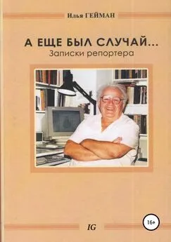 Илья Гейман - А еще был случай… Записки репортера