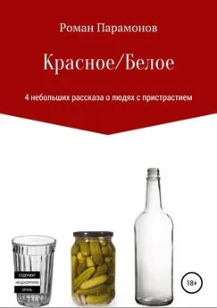 Роман Парамонов - Красное/Белое. 4 новеллы