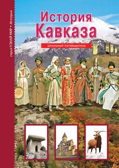 Борис Деревенский - История Кавказа