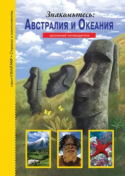 Сергей Афонькин - Знакомьтесь: Австралия и Океания