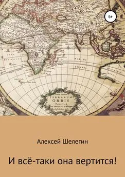 Алексей Шелегин - И всё-таки она вертится!