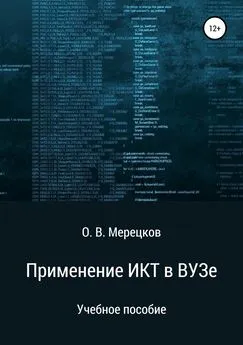 Олег Мерецков - Применение ИКТ в ВУЗе