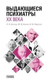 Роман Беккер - Выдающиеся психиатры ХХ века