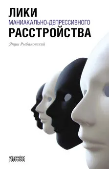 Януш Рыбаковский - Лики маниакально-депрессивного расстройства