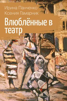 Ксения Гамарник - Влюблённые в театр