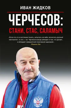 Иван Жидков - Черчесов: Стани, Стас, Саламыч