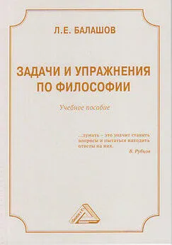 Лев Балашов - Задачи и упражнения по философии