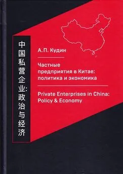 Андрей Кудин - Частные предприятия в Китае: политика и экономика. Ретроспективный анализ развития в 1980-2010-е годы