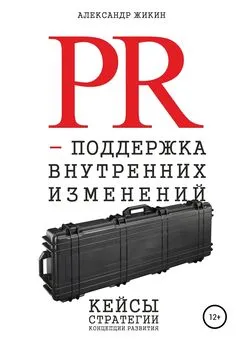 Александр Жикин - PR-поддержка внутренних изменений