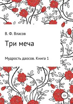 Владимир Власов - Три меча