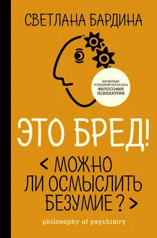 Светлана Бардина - Это бред! Можно ли осмыслить безумие?