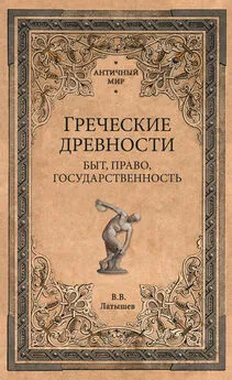 Василий Латышев - Греческие древности. Быт, право, государственность