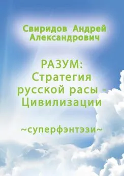 Андрей Свиридов - РАЗУМ: Стратегия русской расы ‒ Цивилизации. Суперфэнтези