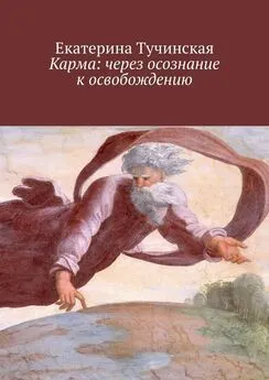 Екатерина Тучинская - Карма: через осознание к освобождению