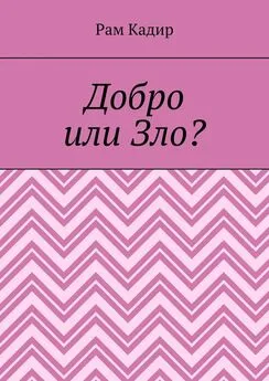 Рам Кадир - Добро или Зло?