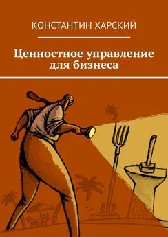 Константин Харский - Ценностное управление для бизнеса