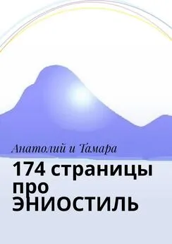 Анатолий и Тамара - 174 страницы про ЭНИОСТИЛЬ