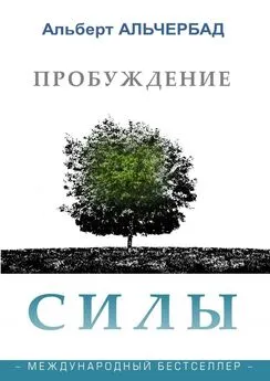 Альберт Альчербад - Пробуждение Силы. Международный бестселлер