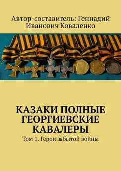 Геннадий Коваленко - Казаки полные Георгиевские кавалеры. Том 1. Герои забытой войны