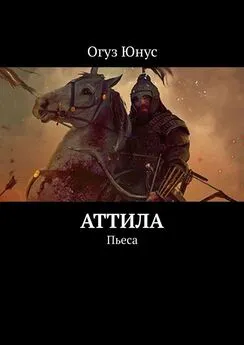 Огуз Юнус - Аттила. Пьеса