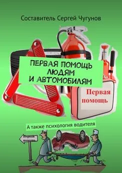 Сергей Чугунов - Первая помощь людям и автомобилям. А также психология водителя