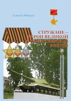 Алексей Фёдоров - Стружане – герои Великой Отечественной войны. Сборник биографических очерков о Героях Советского Союза и полных кавалерах ордена Славы