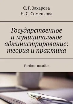 С. Захарова - Государственное и муниципальное администрирование: теория и практика. Учебное пособие