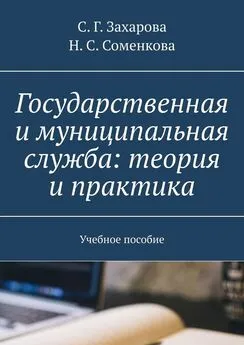 С. Захарова - Государственная и муниципальная служба: теория и практика. Учебное пособие