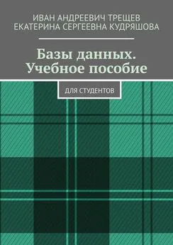 Иван Трещев - Базы данных. Учебное пособие. Для студентов