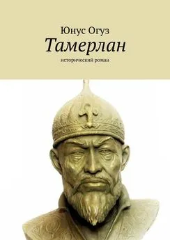 Юнус Огуз - Тамерлан. Исторический роман