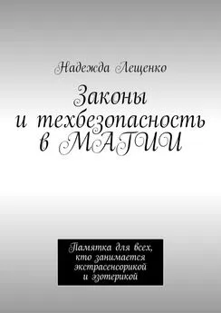 Надежда Лещенко - Законы и техбезопасность в МАГИИ. Памятка для всех, кто занимается экстрасенсорикой и эзотерикой