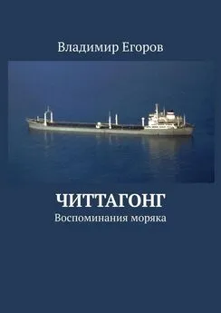 Владимир Егоров - Читтагонг. Воспоминания моряка