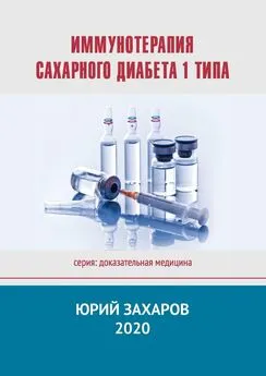 Юрий Захаров - Иммунотерапия сахарного диабета 1 типа
