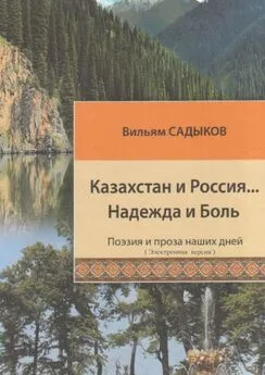 Вильям Садыков - Казахстан и Россия… Надежда и Боль