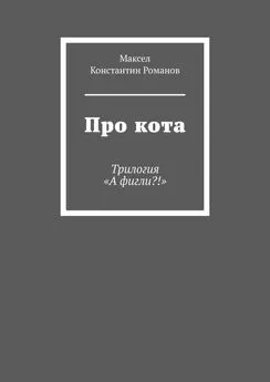 Константин Романов - Про кота. Трилогия «А фигли?!»