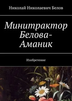 Николай Белов - Минитрактор Белова-Аманик. Изобретение