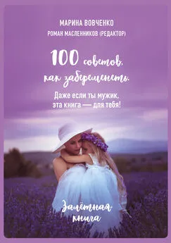 Марина Вовченко - 100 советов, как забеременеть. Даже если ты мужик, эта книга – для тебя