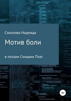 Надежда Соколова - Мотив боли в поэзии Сильвии Плат